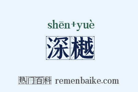 深樾是什么意思的图片